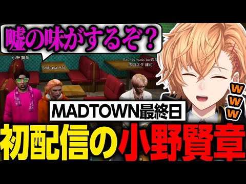【GTA5 MADTOWN】最終日に初配信の小野賢章と出会う&モンドとV最話する渋ハル【渋谷ハル/切り抜き】