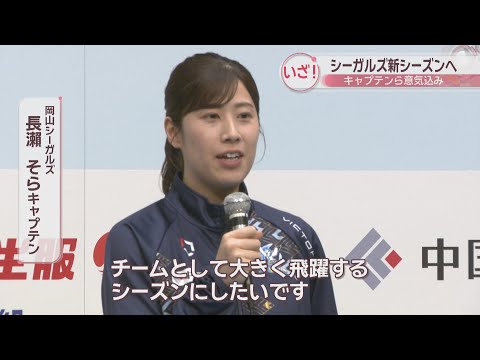 女子バレー・岡山シーガルズの選手らが意気込み「大きく飛躍するシーズンにしたい」