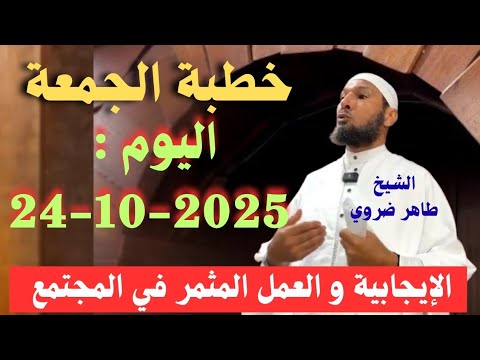 خطبة الجمعة اليوم 24-10-2025 الإيجابية والعمل المثمر | ازرع الخير ولو قامت الساعة الشيخ طاهر ضروي