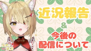 【阿古町狐夢】🦊近況報告とお知らせ！みんなで雑談しよう🌕