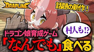 【雑談ドラプリン】いろんな世界線のドラゴン娘を眺めよう～！『ドラプリン(DRAPLINE)』