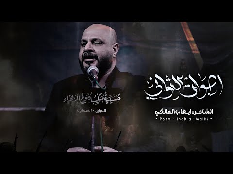 أصوات الثواني | الشاعر ايهاب المالكي _ 2025