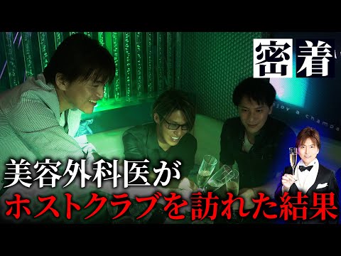 【密着】リアル夜王の接待を大公開!! 美容整形無料のホストクラブに密着【TOP DANDY THREE名倉医師ご来店 vol.2】