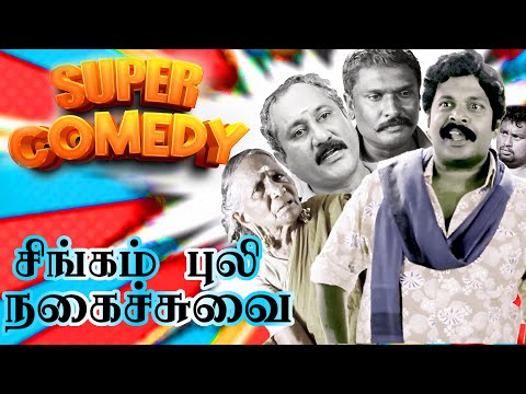 SINGAM PULI COMEDY AZHAGU MAGAN | AZHAGU MAGAN Comedy | Azhagu Magan | Tamil Comedy Scenes | HD |