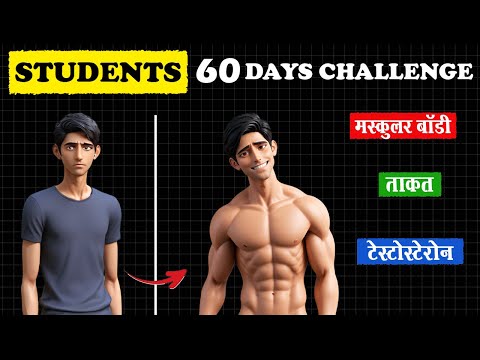 60 दिन ये करलो सबको चोंका दोगे😳 | 60 Days Challenge | Students Body Kaise Banaye