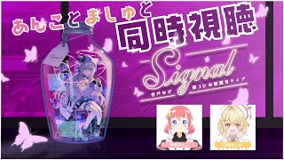 【 同時視聴 】「Signal」～杏戸ゆげ新3Dお披露目ライブ～ 【 日向ましゅ 季咲あんこ / ななしいんく 】