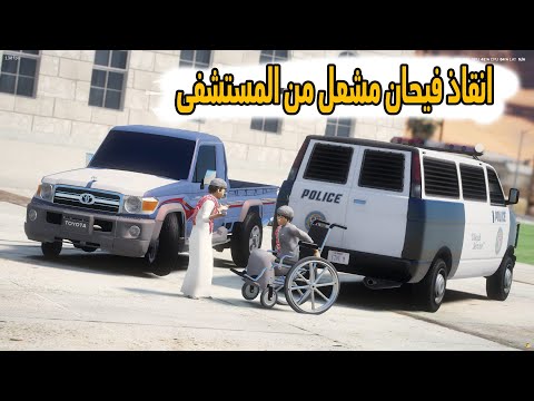 الشاص السحري| البحث عن فارس (انقاذ فيحان مشعل من المدينه المجرمه)...#GTA_V