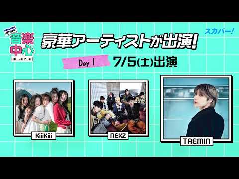 【独占生配信】2025 Show! 音楽中心 in JAPAN