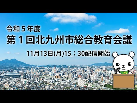 令和5年度第1回北九州市総合教育会議ライブ配信