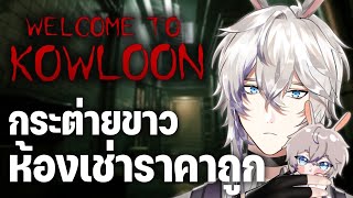 Welcome to Kowloon with Samuel "เหมือนซามุเอลจะเช่าห้องพักผิดที่”