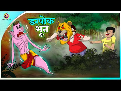 डरपोक भूत | Ghost Story | New Hindi Story | Bhoot Ki Kahani |  Hindi Kahaniya