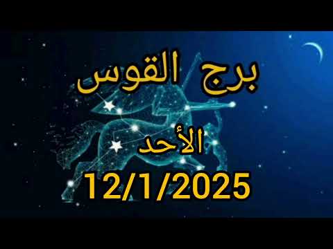 برج القوس اليوم الأحد 12/1/2025