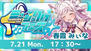 【 #ミュージッククフェス vol.1 】　夏を盛り上げたぁい!!🌊⛱️　✦ Singing Stream　【 #vtuber / #kar