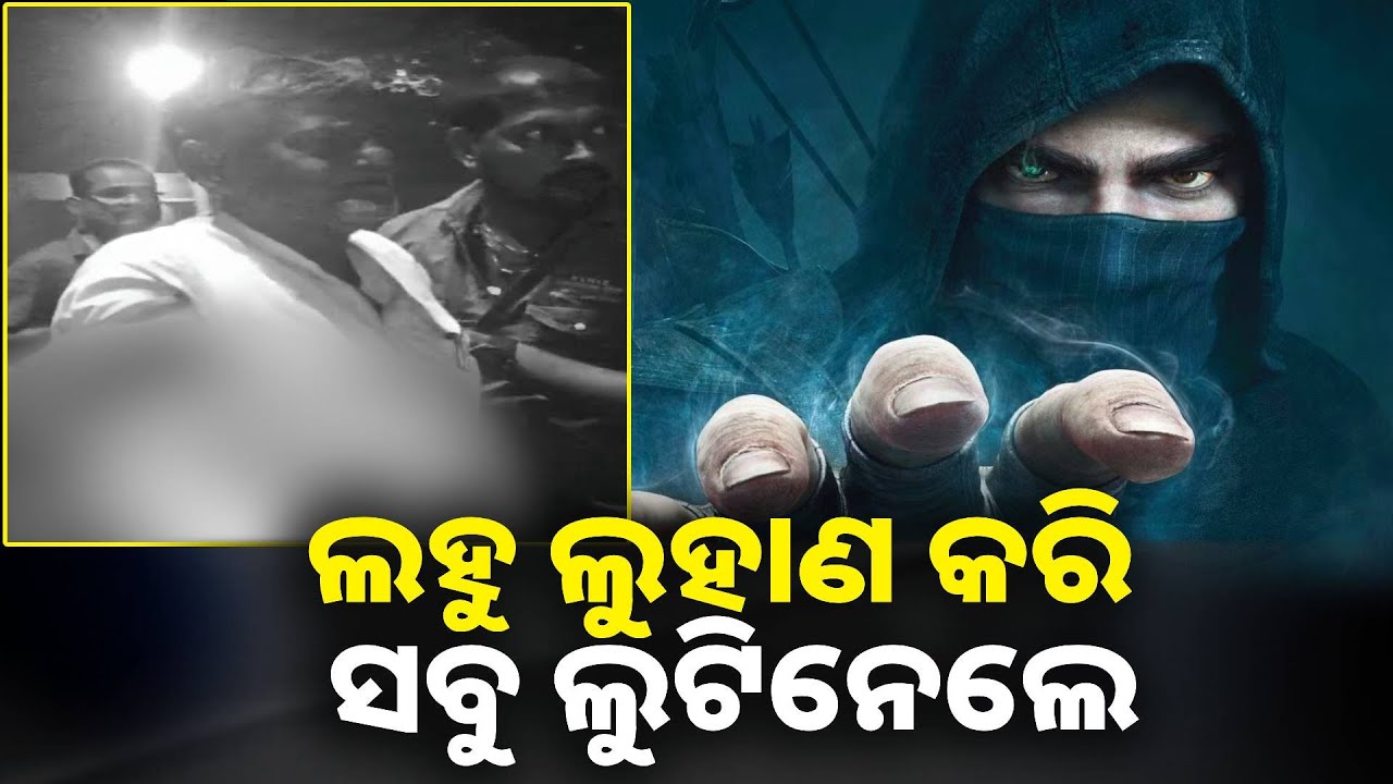 ବାଇକରେ ଆସି ଆକ୍ରମଣ କଲେ ଆଉ ଟଙ୍କା ସୁନା ଛଡ଼େଇ ନେଲେ || Knews odisha