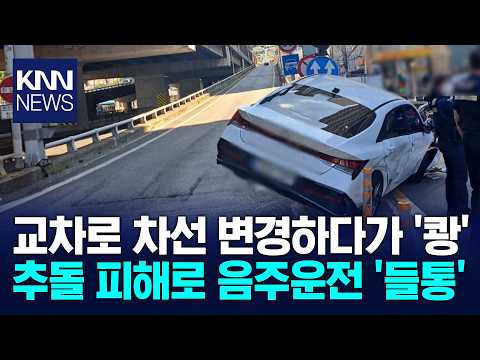 교차로서 차선 변경하던 <strong>20대</strong>, 추돌 피해로 음주운전 들통 / KNN