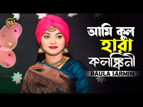 আমি কুল হারা কলঙ্কিনী || Baula Sarmin || ami kul hara kolonkini