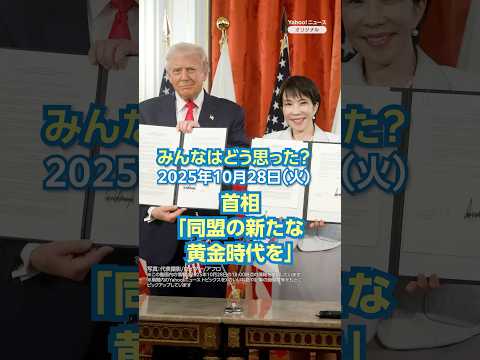【ニュースとコメント】首相「同盟の新たな黄金時代を」(2025年10月28日) #yahooニュース