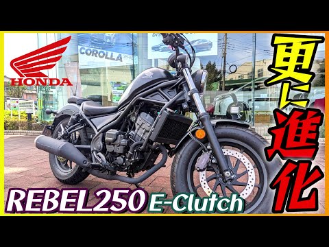 【ホンダ】レブル250Eクラッチ試乗『クラッチレスで更に乗りやすく?進化した人気国産クルーザーに乗ってみた』【モトブログ】