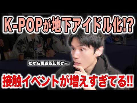 K-POPが地下アイドル化してる！？最近接触イベントが増えすぎてる気が…あとENHYPENが中華で荒れてる！？【雑談配信切り抜き】