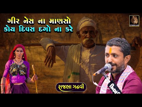 Rajbha Gadhvi | ગીર નેસ ના માણસો કોઈ દિવસ દગો ના કરે | Gir Na Manso Ni Vat | ભોળા માલધારી ની વાત