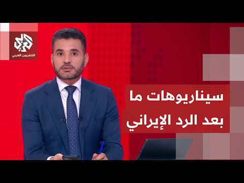 كيف تقرأ صورة الوضع بعد الرد الإيراني على مهاجمة إسرائيل لضاحية بيروت، وأي موقف مرتقب لأميركا؟