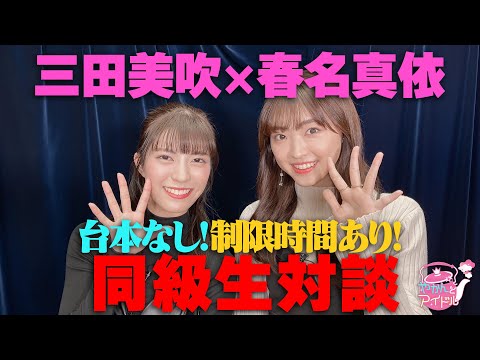 [Yakan and Idol] Ibuki Mita x Mai Haruna No script! There is a time limit! classmate talk