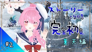 【 #ff14 #ff14初心者  】 蒼天編に入りました(*｀ω´)🌸🌸💕💕💕【 #天蓋花りん ／Vtuber】