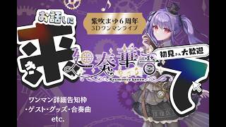 【告知演奏枠】ワンマン詳細第2弾！🎶 12月6日ワンマンライブ！ハーモニカVtuber #紫吹まゆ です【初見歓迎・リクOK】