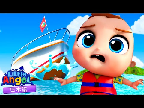 うみへいこう どんば冒険になるかな？！| 童謡と子供の歌 | リトルエンジェル日本語 - Little Angel