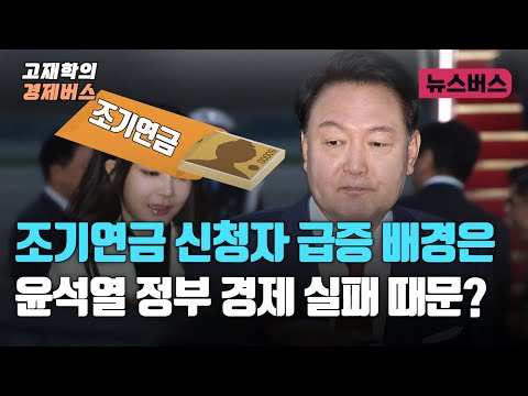 [경제버스] 조기연금 신청자 급증 배경은 윤석열 정부 경제 실패 때문?(24/09/18)