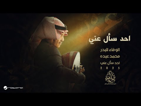Mohammed Abdo - Ahad Saal Aani | Official Music Video 2025 | محمد عبده - احد سأل عني