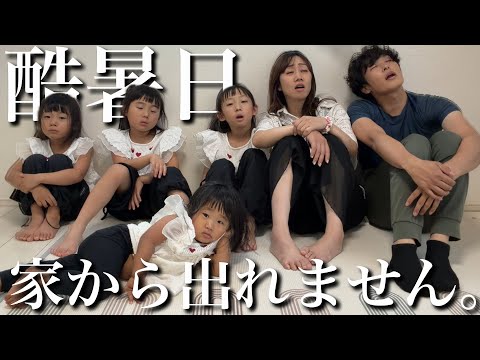 【酷暑】楽しい休日のはずが急遽予定変更に…。お家で過ごす6人家族のリアルな休日。