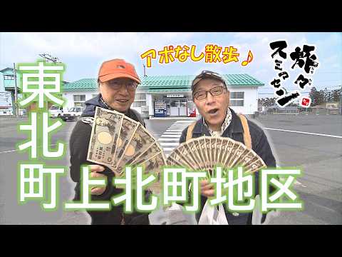 【#旅々スミマセン】東北町上北町地区でアポなし散歩「ますますお元気で」8年ぶりの再会に『ドロスコ舞』でエール！