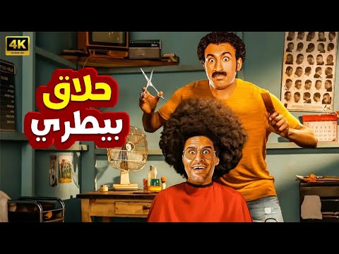 المسرحية الكوميدية | حلاق بيطري | بطولة علي ربيع و حمدي المرغني - 2025