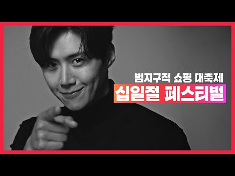 [2021 십일절 페스티벌] 범지구적 쇼핑 대축제(feat. 김선호)