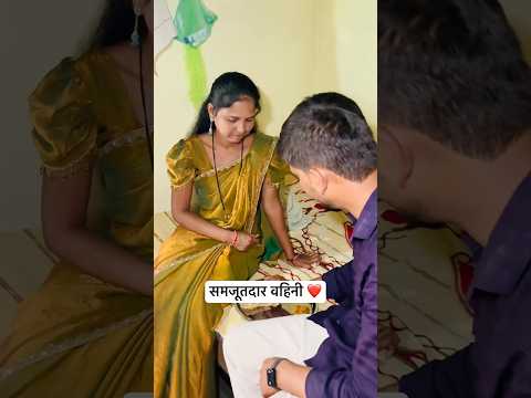 समजूतदार वहिनी ❤️✌️|| #YouTube #short #Marathi #reels #video #viral ￼