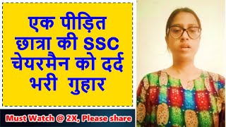 A Victimized Student’s Heartfelt Plea to the SSC Chairman 🛑 Watch at 2X, SHARE AS MUCH AS YOU CAN 🛑