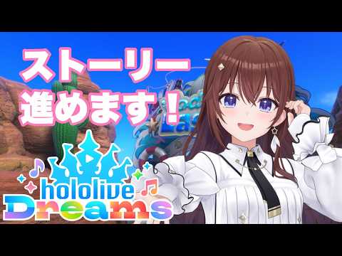 【#ホロドリ】最後までストーリー見たいよね？【ときのそら/ホロライブ】