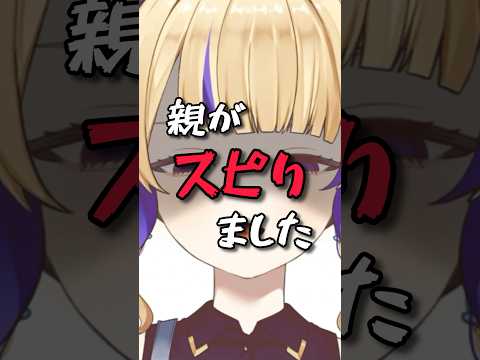 親がスピりました #vtuber #個人vtuber #shorts