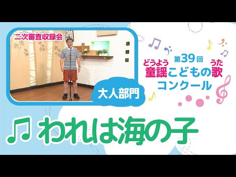 第39回童謡こどもの歌コンクール／われは海の子／大人部門／二次審査収録会