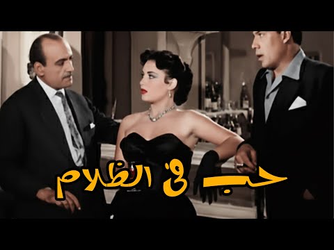 لأول مره فيلم | حب في الظلام كامل بطولة \ فاتن حمامة و فريد شوقي و هند رستم #افلام #فاتن_حمامة