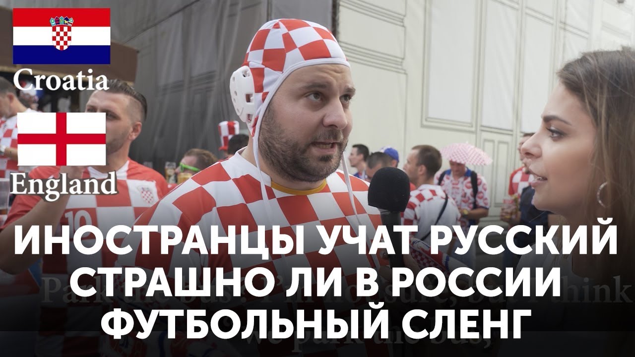 Иностранные Болельщики в России: СЛОЖНО учить русский? Перед матчем Хорватия Англия на ЧМ 2018