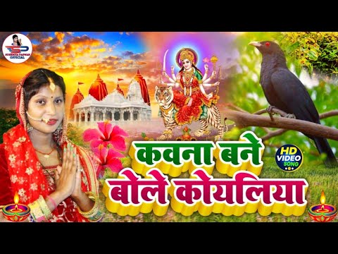 #video देवी गीत || कवन बने बोले कोयलिया || Susmita paswan devi pacra geet 2024 - #Devi_Geet