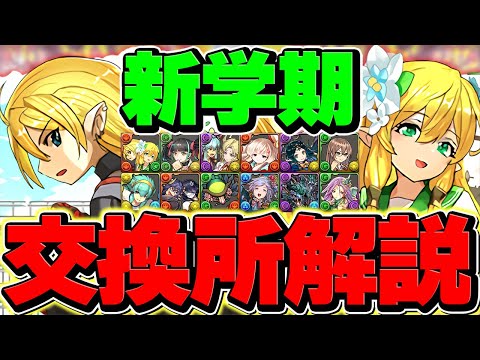 新学期イベント交換所解説！Sランクキャラは絶対に逃すな！知らないと損！【パズドラ】