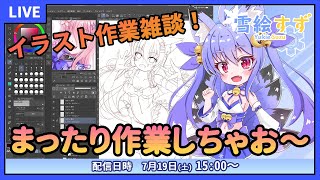 【イラスト作業雑談配信】まったり作業しながらお話しよ～！