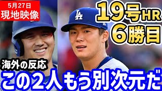 大谷翔平、１９号ホームラン２試合連続先頭打者弾！山本由伸６勝目！日本人コンビ大活躍に世界中が大騒ぎ「この２人は最強コンビだ！」【海外の反応/ドジャース/MLB】