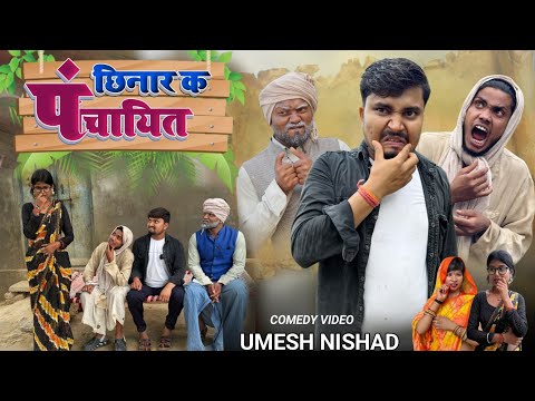 छिनार औरत क पंचायित chhinar aurat ke panchait |  umesh nishad