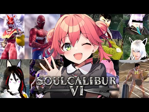 【 ソウルキャリバーⅥ 】今宵もカオスなキャラクリ大会で倒しまくるにぇ！！！！！！！⚔🔥【ホロライブ/さくらみこ】