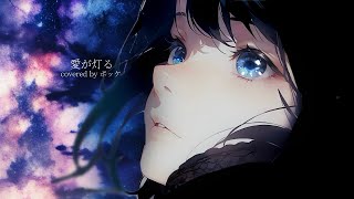 ロクデナシ「愛が灯る」Covered by ポッケ/ Rokudenashi - The Flame of Love Covered by 