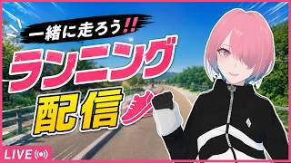 【運動配信】ランニングしようね【メイドVtuber】